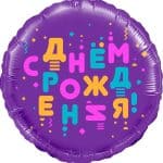 Круг С Днем Рождения! (яркие буквы)