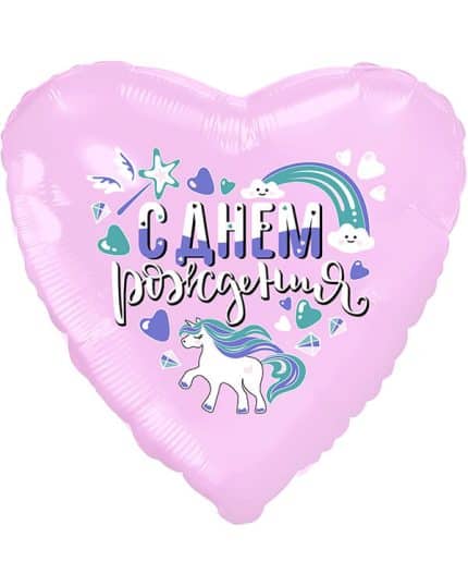 Сердце С Днем Рождения (единорог)