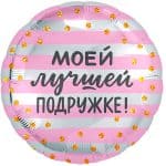 Круг Моей Лучшей Подружке!